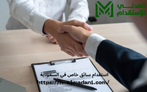 استقدام سائق خاص في السعودية