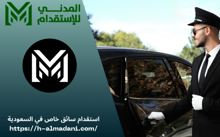 استقدام سائق خاص في السعودية