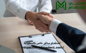 استقدام سائق خاص بالسعودية