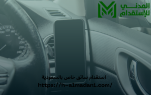استقدام سائق خاص بالسعودية