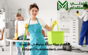 استقدام عمالة منزلية موثوقة في السعودية