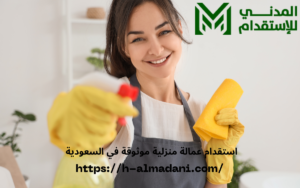 استقدام عمالة منزلية موثوقة في السعودية