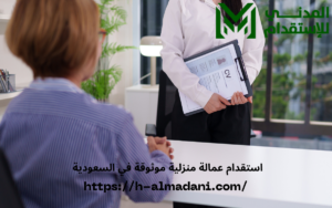 استقدام عمالة منزلية موثوقة في السعودية