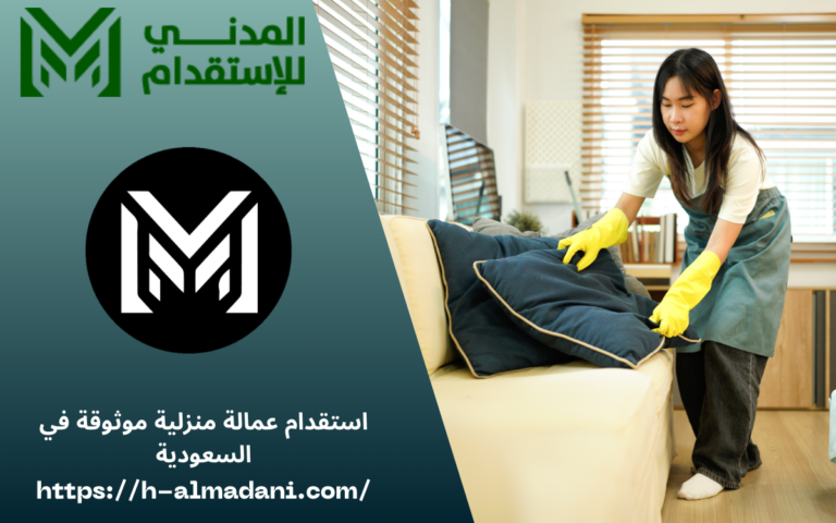 استقدام عمالة منزلية موثوقة في السعودية