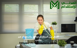 الفرق بين استقدام مباشر واستقدام عبر مكتب