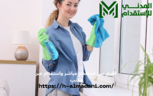 الفرق بين استقدام مباشر واستقدام عبر مكتب