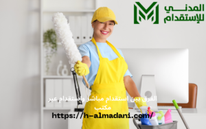 الفرق بين استقدام مباشر واستقدام عبر مكتب