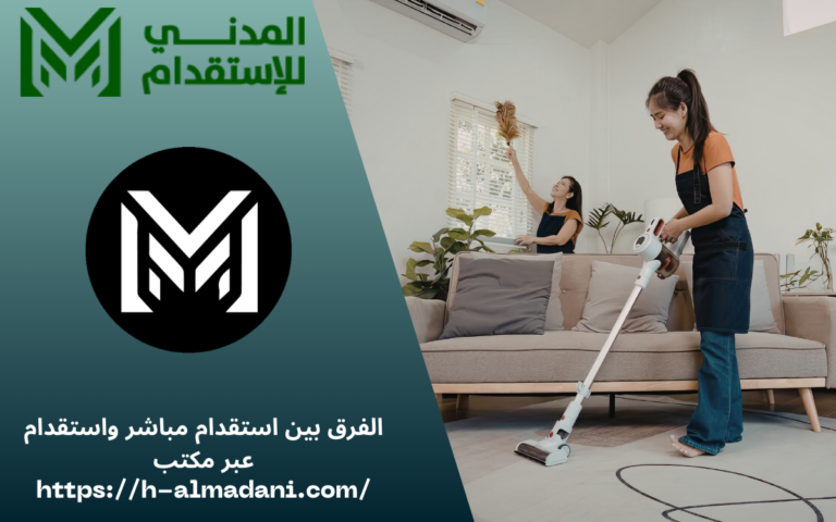 الفرق بين استقدام مباشر واستقدام عبر مكتب