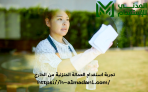 تجربة استقدام العمالة المنزلية من الخارج