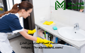 تجربة استقدام العمالة المنزلية من الخارج