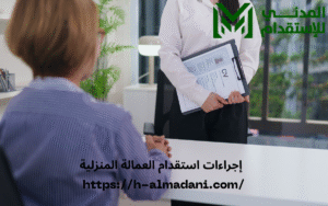 إجراءات استقدام العمالة المنزلية