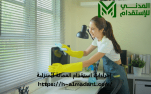 إجراءات استقدام العمالة المنزلية