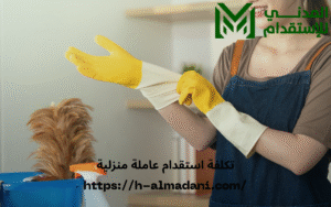 تكلفة استقدام عاملة منزلية