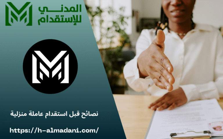 نصائح قبل استقدام عاملة منزلية