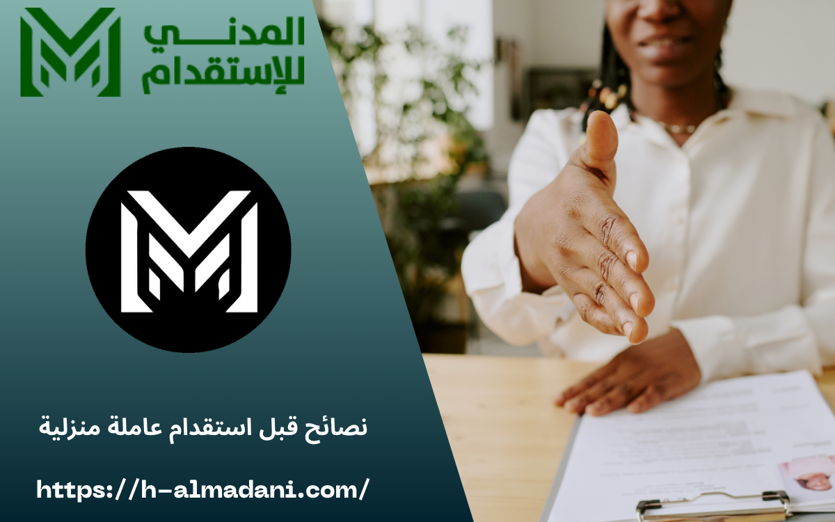 نصائح قبل استقدام عاملة منزلية