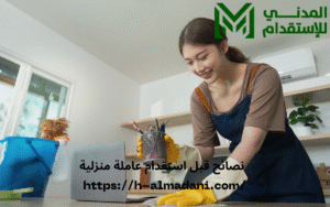 نصائح قبل استقدام عاملة منزلية