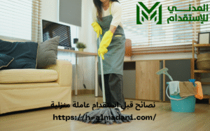 نصائح قبل استقدام عاملة منزلية