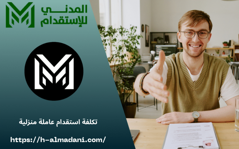 تكلفة استقدام عاملة منزلية