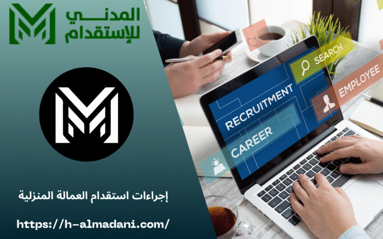 إجراءات استقدام العمالة المنزلية