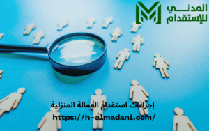 إجراءات استقدام العمالة المنزلية