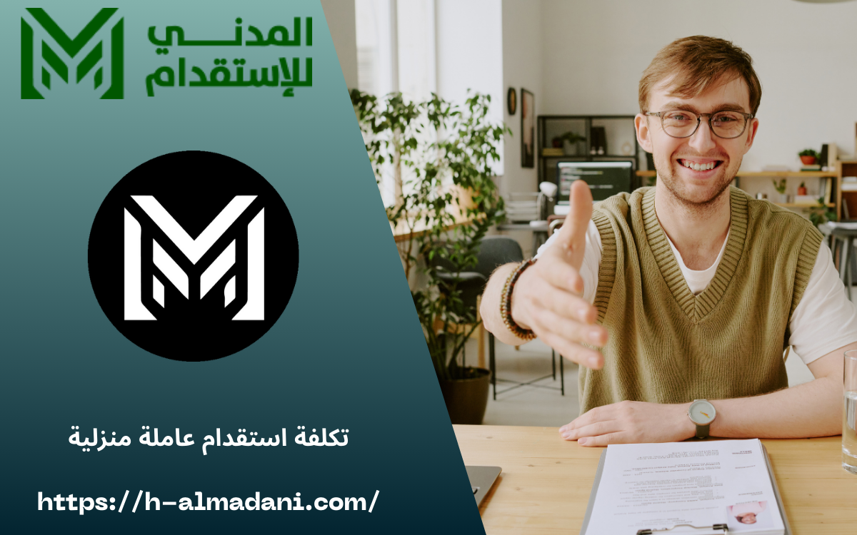 تكلفة استقدام عاملة منزلية