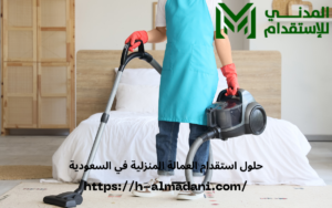 حلول استقدام العمالة المنزلية في السعودية