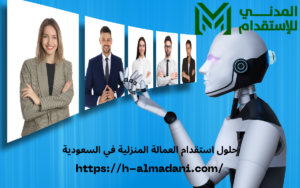 حلول استقدام العمالة المنزلية في السعودية