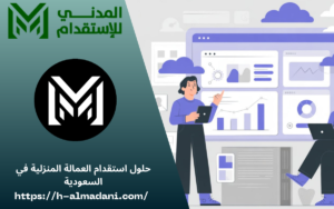 حلول استقدام العمالة المنزلية في السعودية