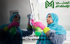 خدمات استقدام عمالة منزلية في السعودية
