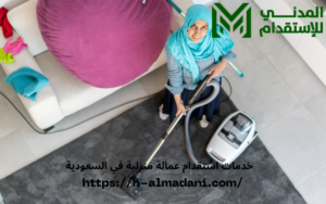 خدمات استقدام عمالة منزلية في السعودية