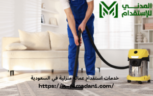 خدمات استقدام عمالة منزلية في السعودية