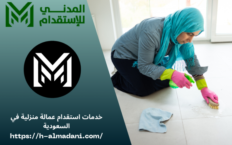 خدمات استقدام عمالة منزلية في السعودية