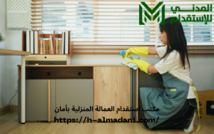 مكتب استقدام العمالة المنزلية بأمان