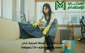 مكتب استقدام العمالة المنزلية بأمان