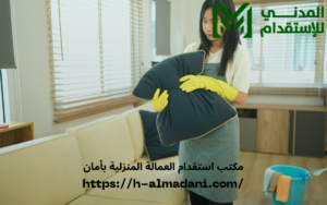 مكتب استقدام العمالة المنزلية بأمان