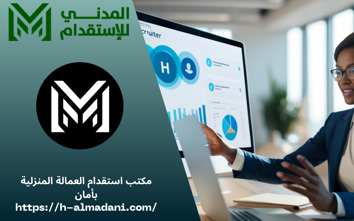 مكتب استقدام العمالة المنزلية بأمان