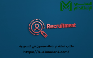 مكتب استقدام عاملة مضمون في السعودية