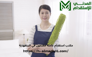 مكتب استقدام عاملة مضمون في السعودية