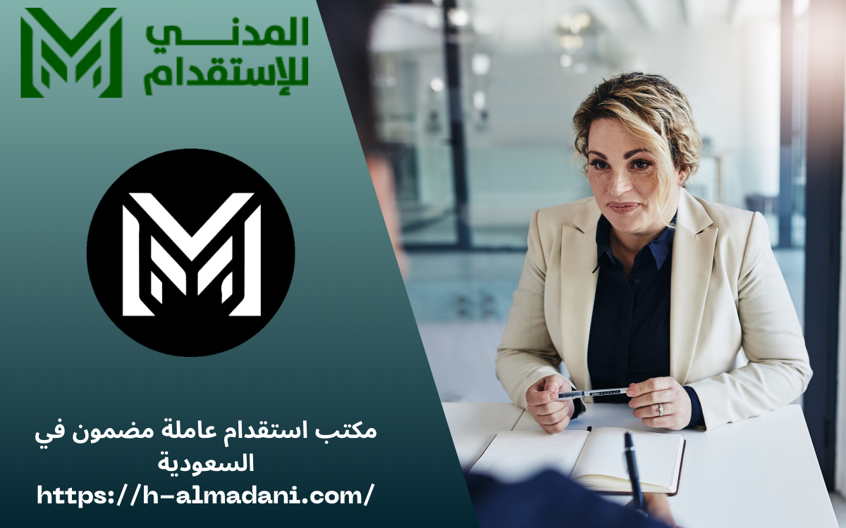 مكتب استقدام عاملة مضمون في السعودية