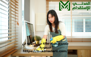 مكتب استقدام عمالة منزلية مدربة في السعودية
