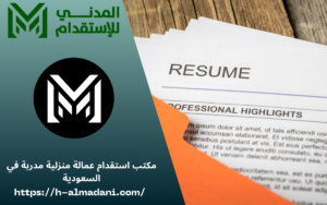 مكتب استقدام عمالة منزلية مدربة في السعودية