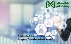 مكتب استقدام معتمد في السعودية