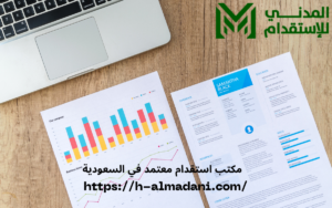 مكتب استقدام معتمد في السعودية