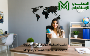 مكتب استقدام موثوق في السعودية