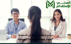 مكتب استقدام موثوق في السعودية