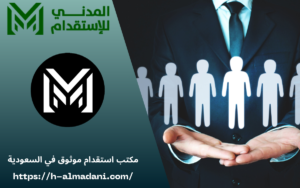 مكتب استقدام موثوق في السعودية