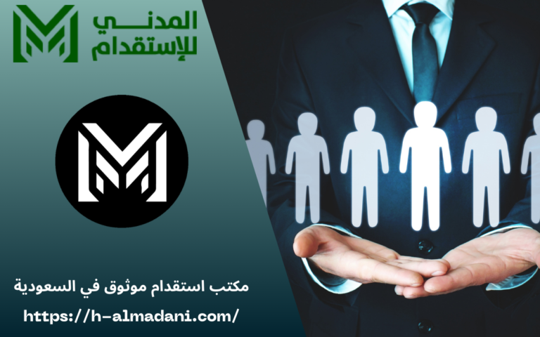مكتب استقدام موثوق في السعودية