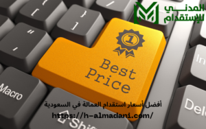 أفضل أسعار استقدام العمالة في السعودية