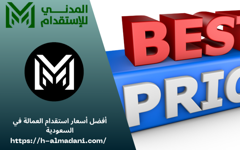 أفضل أسعار استقدام العمالة في السعودية