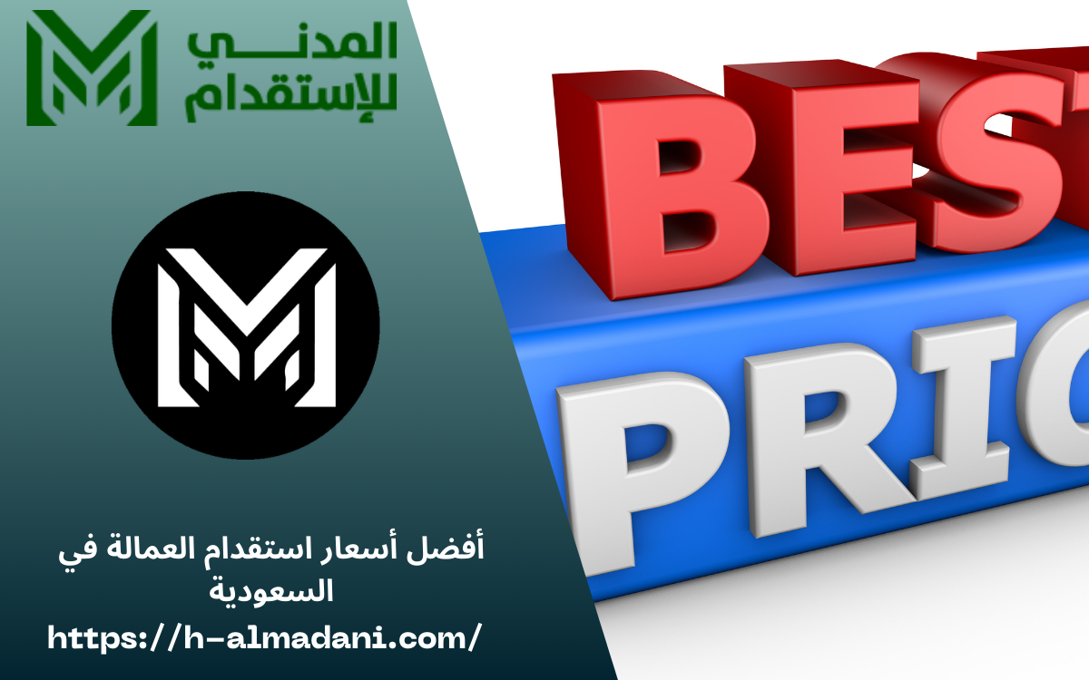 أفضل أسعار استقدام العمالة في السعودية